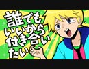 誰でもいいから付き合いたい - いな (cover)