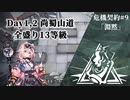 [アークナイツ][危機契約#9淵黙]day1,2『尚蜀山道』契約全盛り13等級クリアチャレンジ