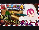 ＃22-2 週刊連祝！『マリオパーティ4』／赤紫