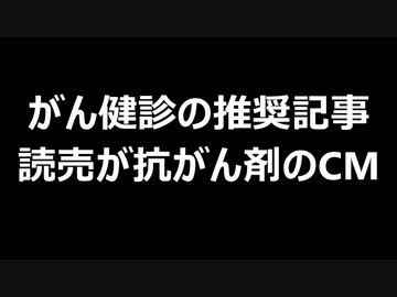 がん健診の推奨記事　読売が抗がん剤のCM