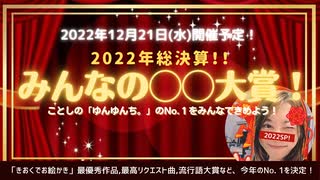 2022年末総決算SP開催予定！