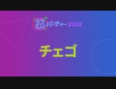 チェゴ【出演者別】超パーティー2022