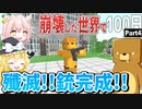 【マインクラフト】崩壊した世界で100日Part ４【ゆっくり実況】