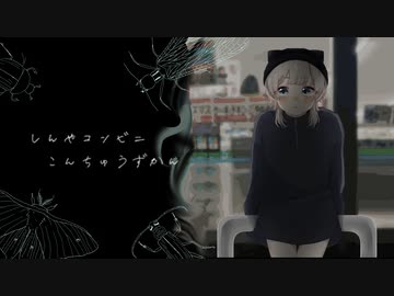 【オリジナルMV】深夜コンビニ昆虫図鑑 歌ってみた / そし汰