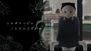 【オリジナルMV】深夜コンビニ昆虫図鑑 歌ってみた / そし汰