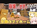 【マインクラフト】崩壊した世界で100日Part ５【ゆっくり実況】