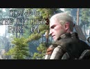 OLが歩むTHE WITCHER3 part64