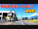 遊佐町の市街地を走ってみた！！　ドライブ動画　秋　鳥海山　車載動画