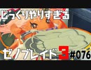 じっくりやりすぎる【ゼノブレイド3】#076