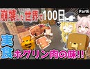 【マインクラフト】ついに実食！－崩壊した世界で100日Part ６【ゆっくり実況】