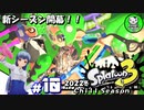【スプラトゥーン3】イカしたイカになりたイカ　＃10【ゆっくり実況】