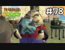 【実況】牧場物語Oh!ワンダフルライフを遊ぶいも#78