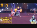 負けてたまるかぁぁぁぁぁ!!!＃17【ポケットモンスターバイオレット】