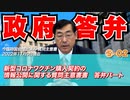 【活動報告】質問主意書解説シリーズ⑤-02 新型コ◯ナワ◯チン購入契約の情報公開に関する質問主意書　答弁パート【質問主意書　 松田学】