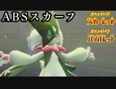 【耐久振り】ストッパー性能を高めたABSスカーフマスカーニャ【ポケモンSV】