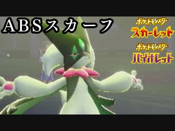 【耐久振り】ストッパー性能を高めたABSスカーフマスカーニャ【ポケモンSV】