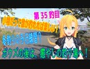 釣り動画ロマンを求めてN 35釣目【VOICEROIDフィッシング】