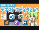 プログラミング特化のテキストエディタって？IDEとの違いやオススメを紹介！ | VOICEVOX解説