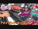 【ピアノ】「アメイジング・キャッスル / Gaarmageddon(cv.牧野由依、渡部優衣、真田アサミ)」TVアニメ「プリパラ」 挿入歌【弾いてみた】
