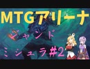 【MTGアリーナ】兄弟戦争、ジャンドミシュラ#2【スタンダード】