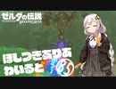【ゼルダの伝説BotW】ほしつきありあわいるど Part85【VOICeVI実況】
