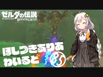 【ゼルダの伝説BotW】ほしつきありあわいるど Part85【VOICeVI実況】
