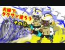 【スプラトゥーン３】夫婦でタクサン塗ろう【その⑫】