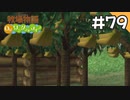 【実況】牧場物語Oh!ワンダフルライフを遊ぶいも#79