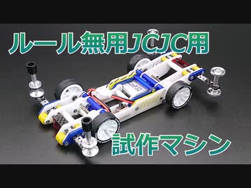 【ミニ四駆】ルール無用JCJC用試作マシン『ヌル』
