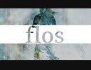flos 歌わせていただきました【Mocco】