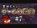 吉田くんのゲーム放浪記 ＃7「Against the Storm」