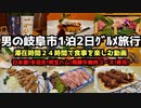 【岐阜グルメ旅行】男の岐阜市1泊2日グルメ旅行
