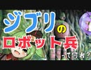 【ジブリ】ラピュタのロボット兵を解説【ずんだもん/VOICEVOX解説】