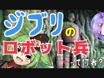 【ジブリ】ラピュタのロボット兵を解説【ずんだもん/VOICEVOX解説】