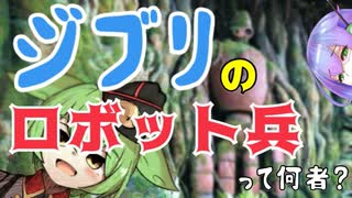 【ジブリ】ラピュタのロボット兵を解説【ずんだもん/VOICEVOX解説】