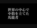世界の中心で中指を立てた馬鹿者 / ショミ【歌ってみた】