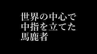 世界の中心で中指を立てた馬鹿者 / ショミ【歌ってみた】