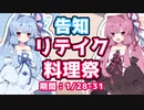 【企画告知】リテイク料理祭開催します！