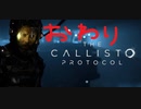 【ゆっくり実況】The Callisto Protocol 【終わり】