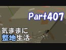 【Minecraft】気ままに整地生活Part407【ゆっくり実況】