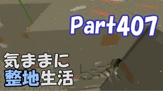 【Minecraft】気ままに整地生活Part407【ゆっくり実況】