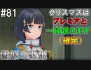 【SAOFB】VRMMO＝ヴァーチャルリアリティ萌え萌えオンライン#81【ソードアートオンラインフェイタルバレット】