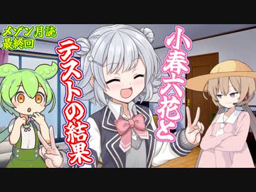 小春六花とテストの結果【メゾン月読最終回 ずんだもん 月読アイ】