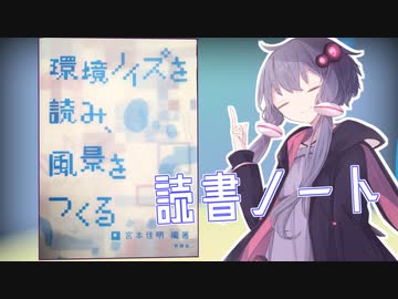 読書初心者の読書ノート　『環境ノイズを読み、風景をつくる。』