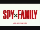 スパイファミリー大作戦