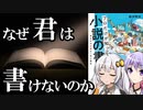 【読書感想】小説の書き方(著:森沢明夫)【VOICEROID】