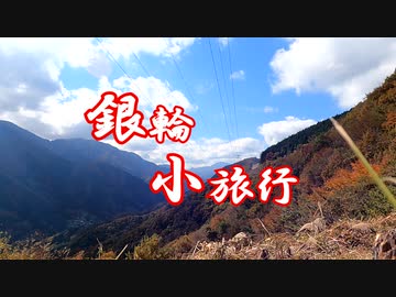 銀輪小旅行 嚴道峠