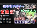 【アークナイツ】初心者ドクターずんだもん奮闘記＃１２【危機契約＃９　サルヴィエントの洞窟編】