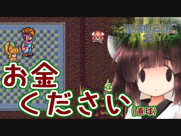 ボイロとゆかいな仲間たちが送る聖剣伝説2・Part4【VOICEROID実況】