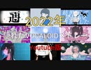 【全40曲】2022年隠れたVOCALOID名曲メドレー【Youtube版】